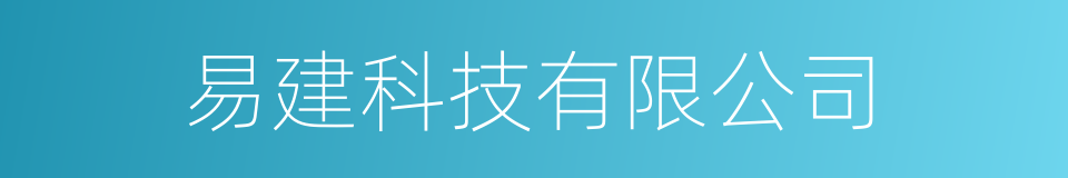 易建科技有限公司的同义词