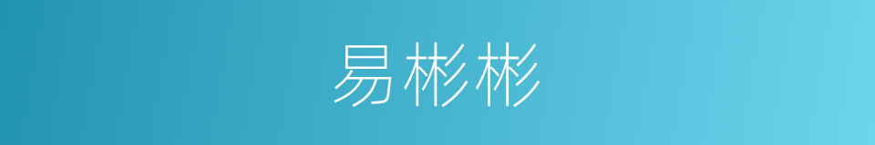 易彬彬的同义词