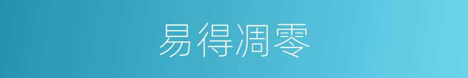 易得凋零的同义词
