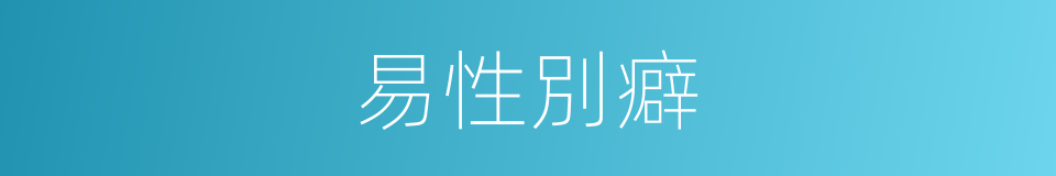 易性別癖的同義詞