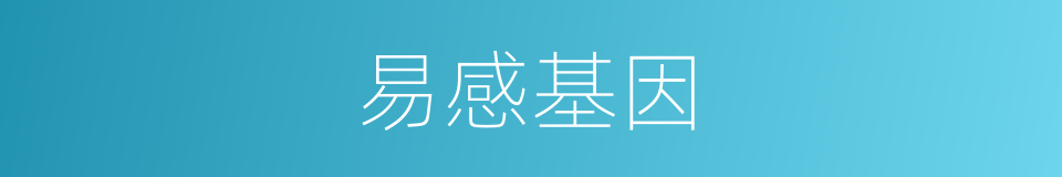 易感基因的同义词