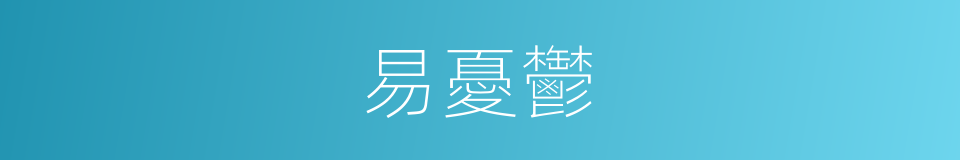 易憂鬱的同義詞