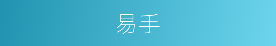 易手的意思