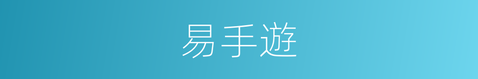 易手遊的同義詞