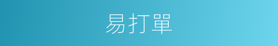 易打單的同義詞
