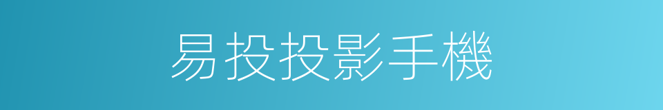 易投投影手機的同義詞