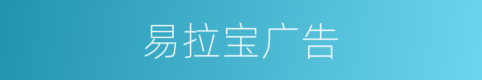 易拉宝广告的同义词