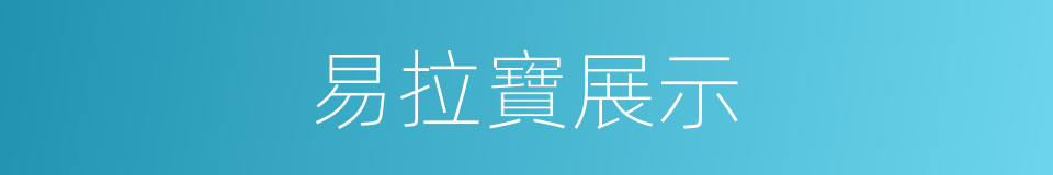 易拉寶展示的同義詞