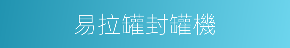 易拉罐封罐機的同義詞