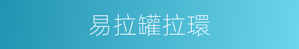 易拉罐拉環的同義詞