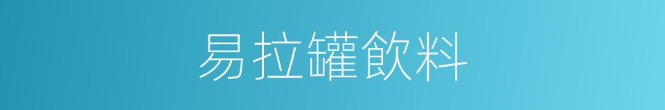 易拉罐飲料的同義詞