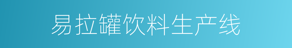 易拉罐饮料生产线的同义词