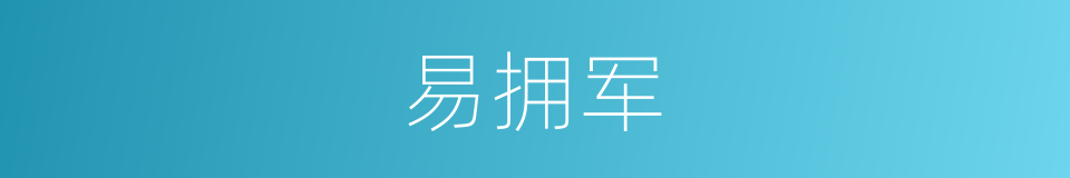 易拥军的同义词