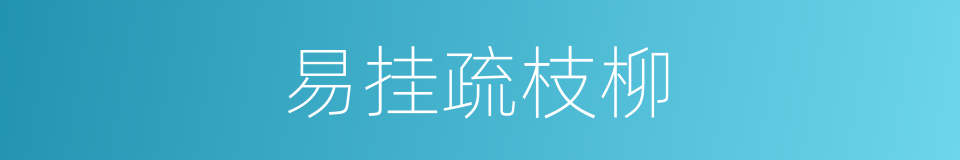 易挂疏枝柳的同义词