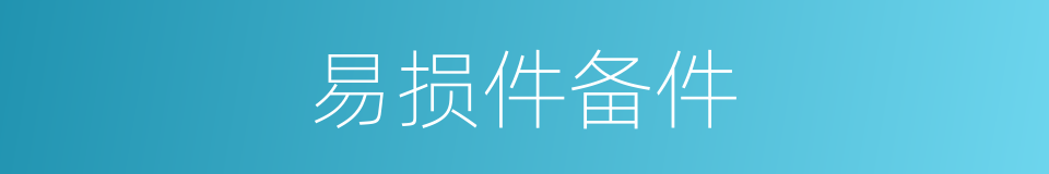 易损件备件的同义词