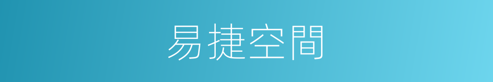 易捷空間的同義詞
