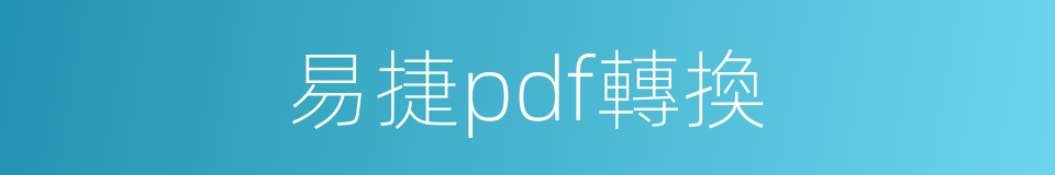 易捷pdf轉換的同義詞