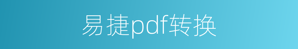 易捷pdf转换的同义词