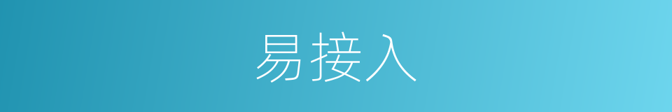 易接入的同义词