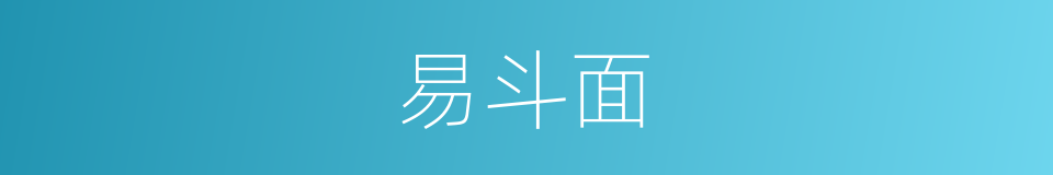 易斗面的同义词