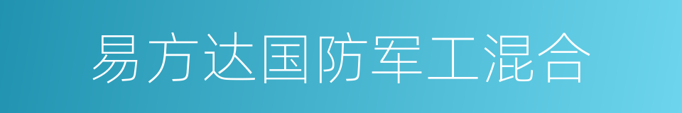 易方达国防军工混合的同义词