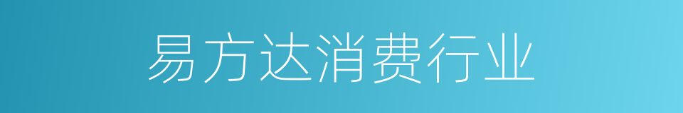 易方达消费行业的同义词