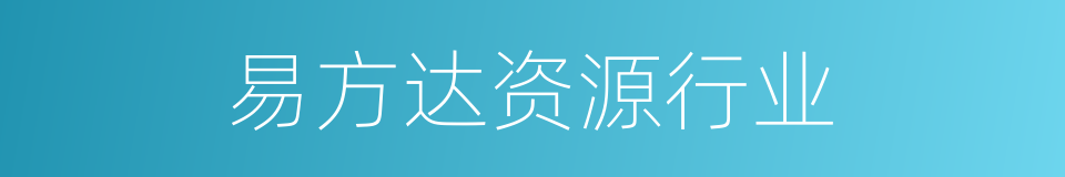 易方达资源行业的同义词