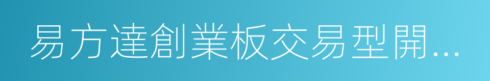 易方達創業板交易型開放式指數證券投資基金的同義詞