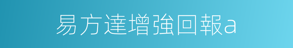 易方達增強回報a的同義詞