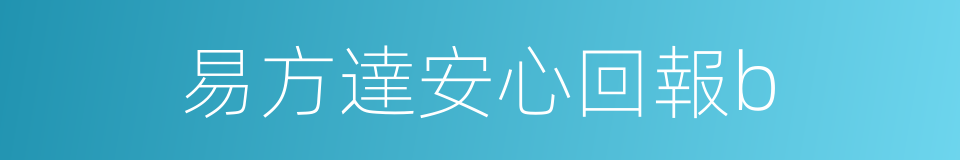 易方達安心回報b的同義詞