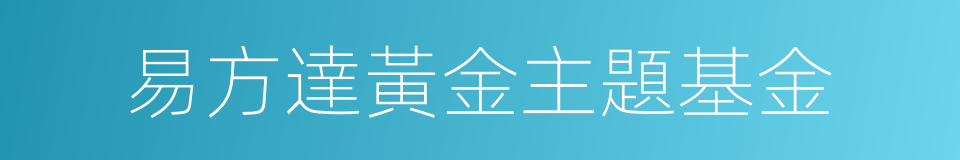 易方達黃金主題基金的同義詞