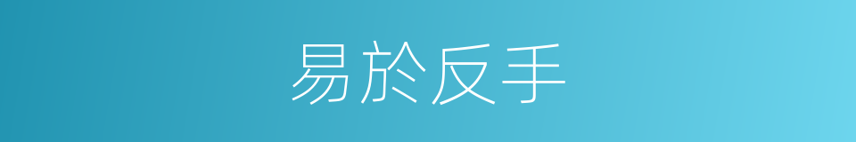 易於反手的意思