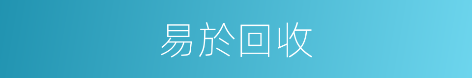 易於回收的同義詞