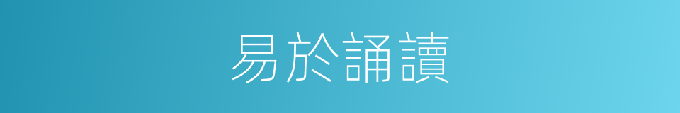 易於誦讀的同義詞