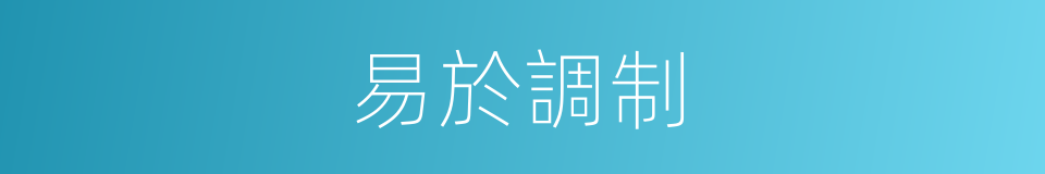 易於調制的同義詞