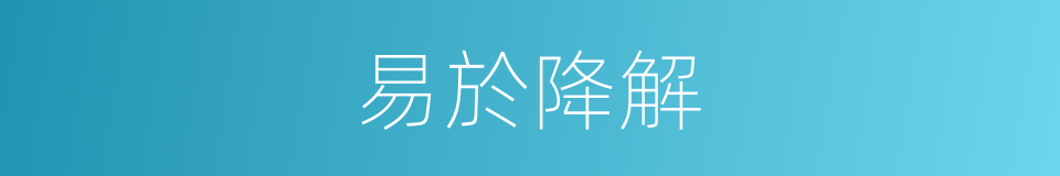 易於降解的同義詞