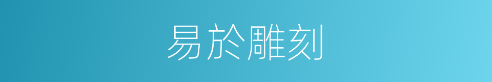 易於雕刻的同義詞