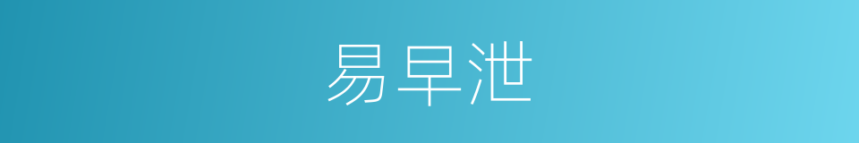 易早泄的同义词