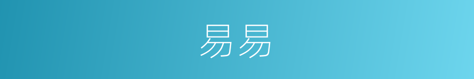 易易的意思