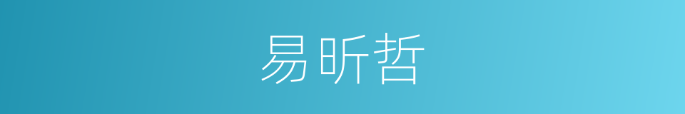 易昕哲的同义词