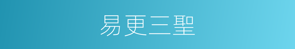 易更三聖的意思