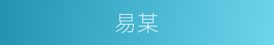 易某的同义词