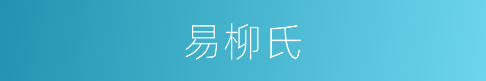 易柳氏的同义词