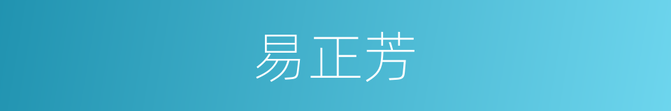 易正芳的同义词
