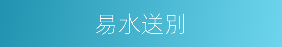 易水送別的意思