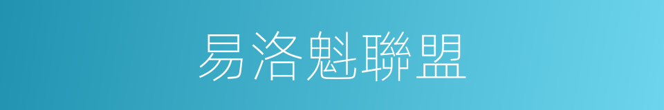 易洛魁聯盟的同義詞