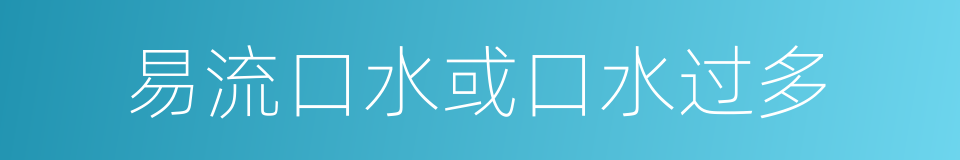 易流口水或口水过多的同义词