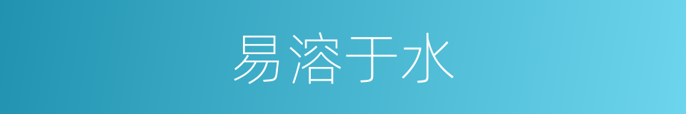 易溶于水的同义词