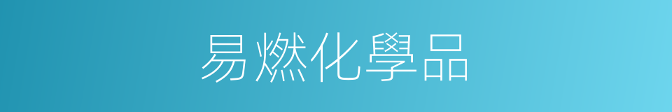 易燃化學品的同義詞