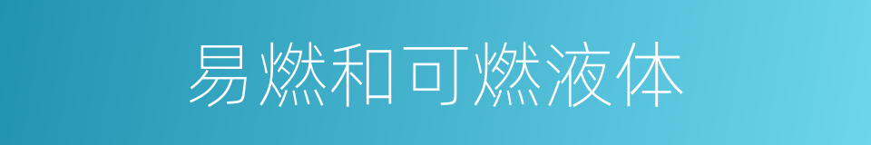 易燃和可燃液体的同义词